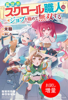 【期間限定 試し読み増量版】異世界スクロール職人はジョブを極めて無双する【特典SS付】