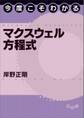 今度こそわかるマクスウェル方程式