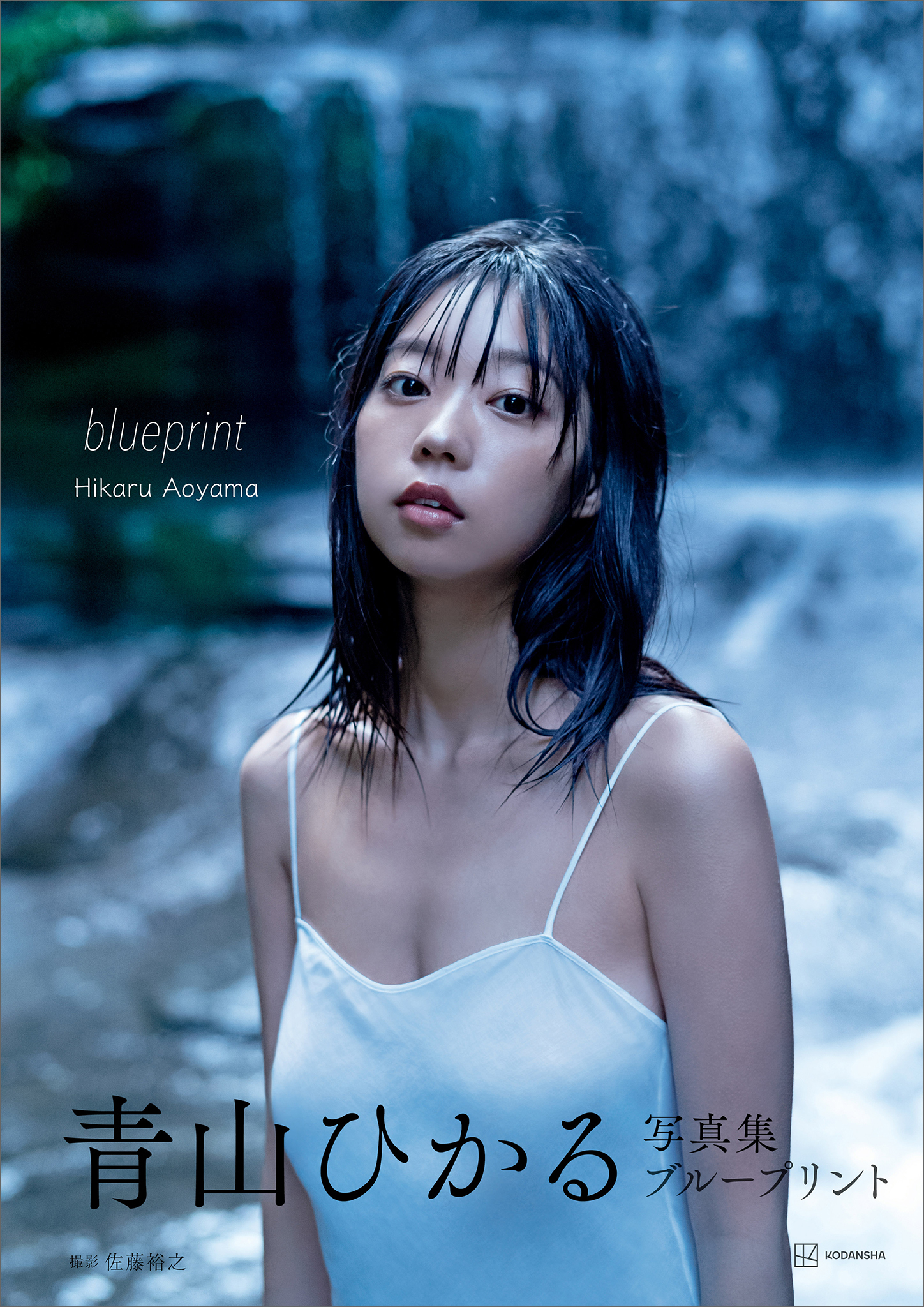 青山ひかる写真集　ｂｌｕｅｐｒｉｎｔ