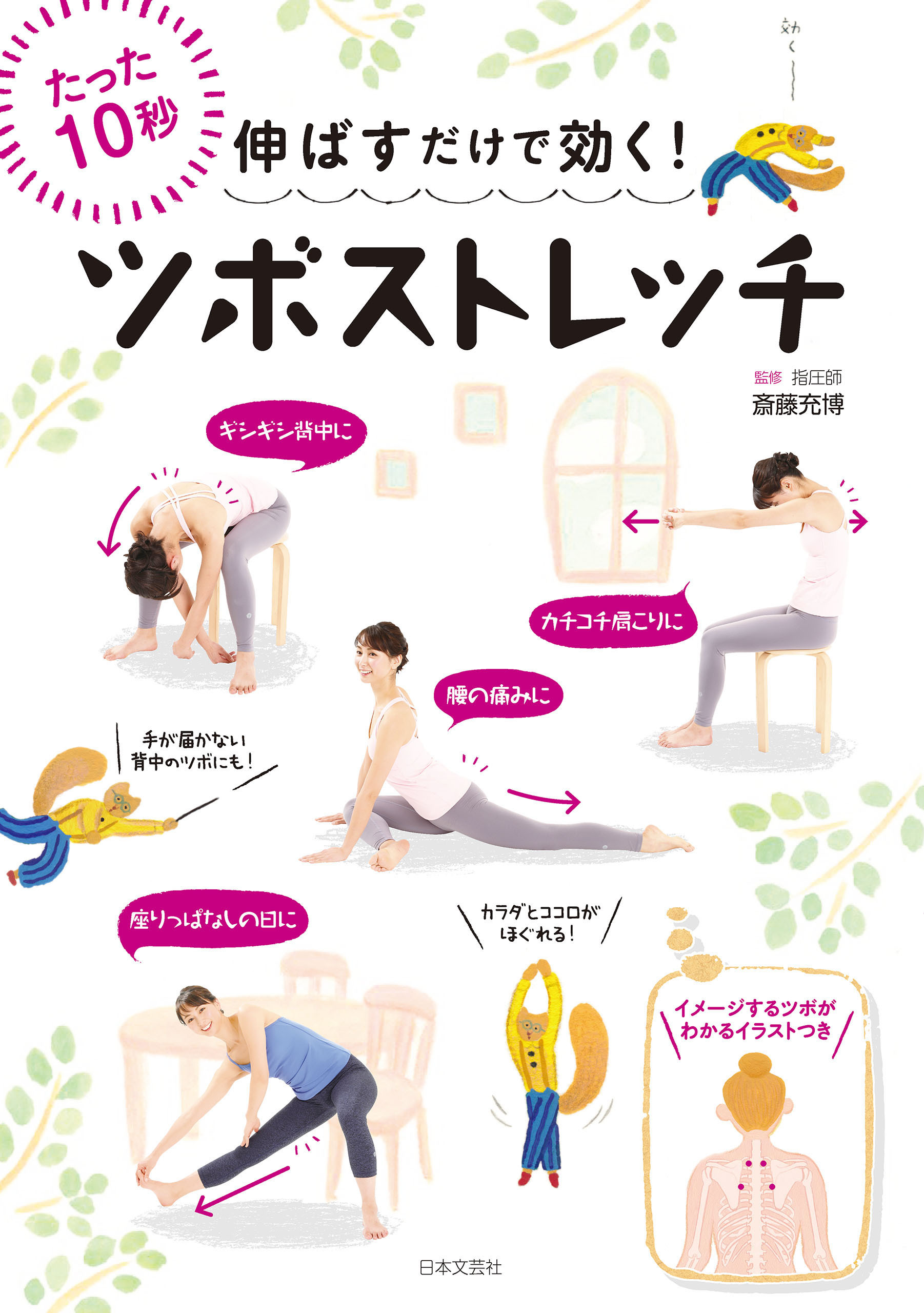 伸ばすだけで効く！　ツボストレッチ