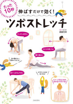伸ばすだけで効く! ツボストレッチ