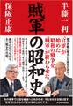 賊軍の昭和史