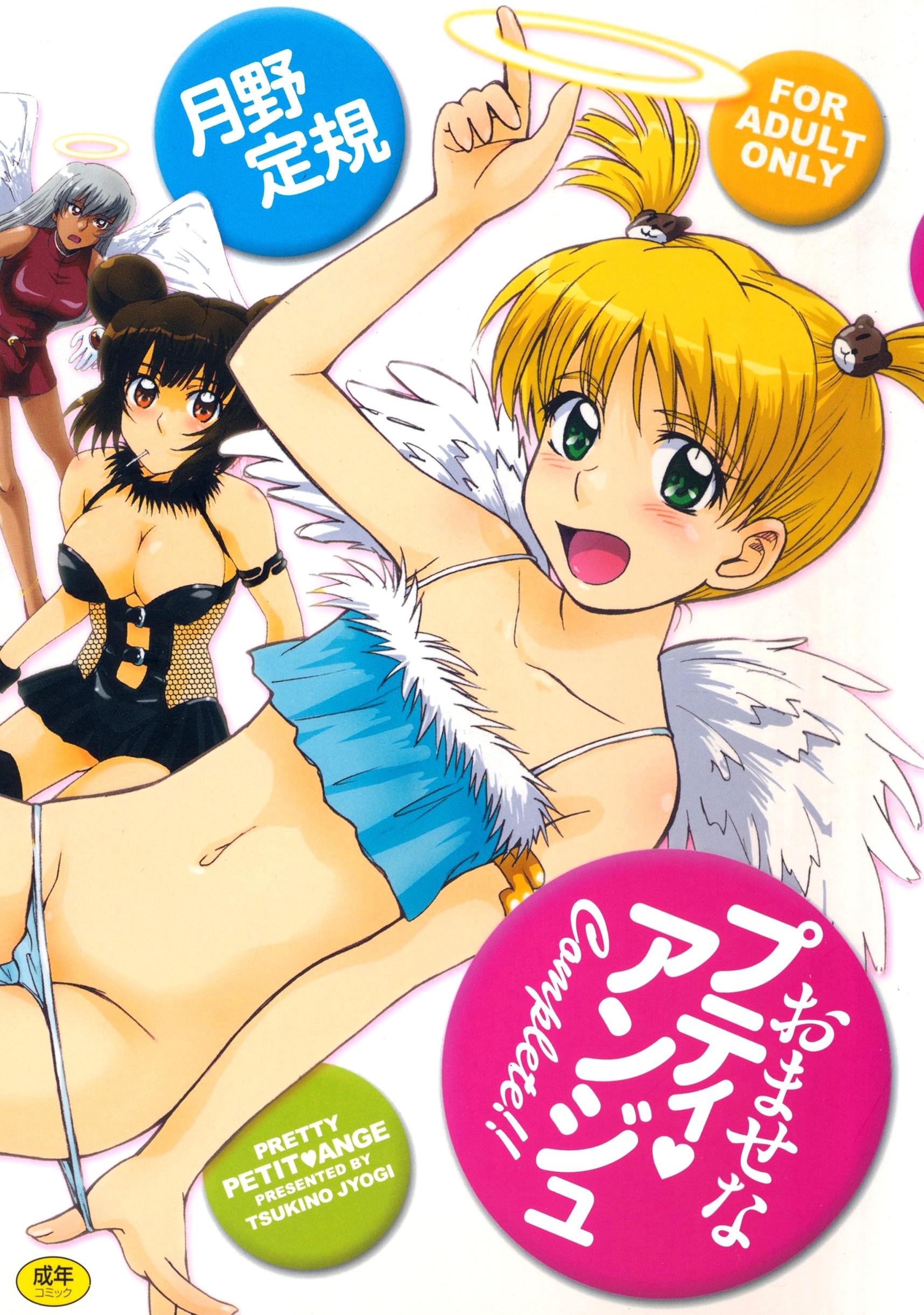 おませなプティアンジュ～Complete!!～