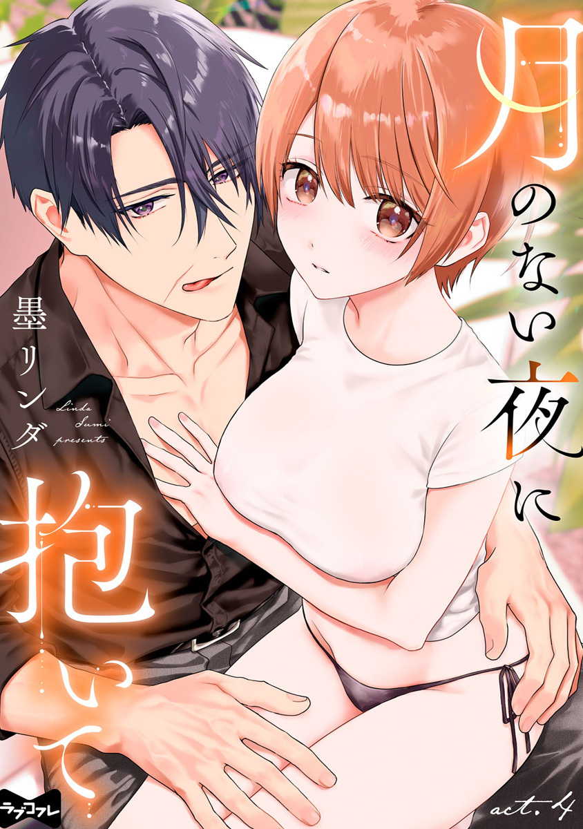【ラブコフレ】月のない夜に抱いて act.4