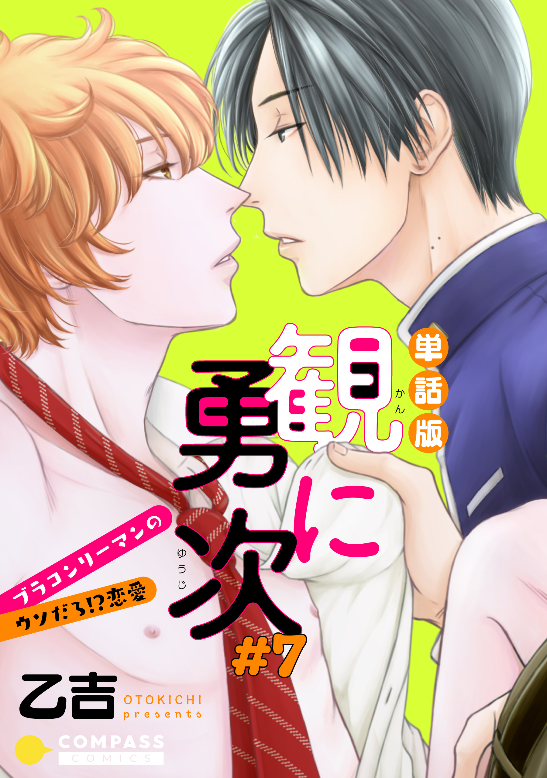 単話版 観に勇次～ブラコンリーマンのウソだろ！？恋愛～（＃７）