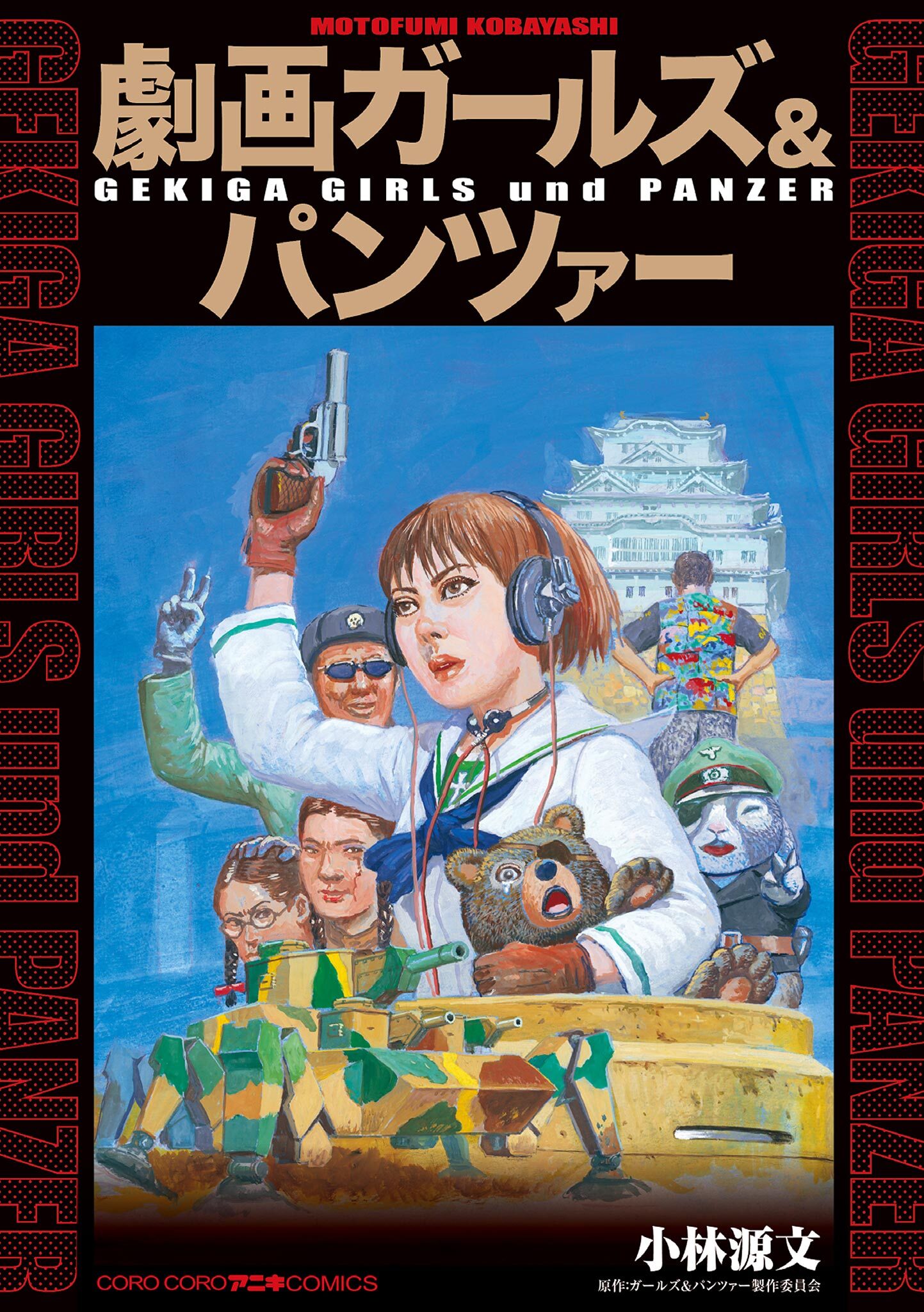 小林源文の作品一覧・作者情報|人気漫画を無料で試し読み・全巻お得に読むならAmebaマンガ