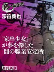 「家出少女」が夢を探した「闇の職業安定所」
