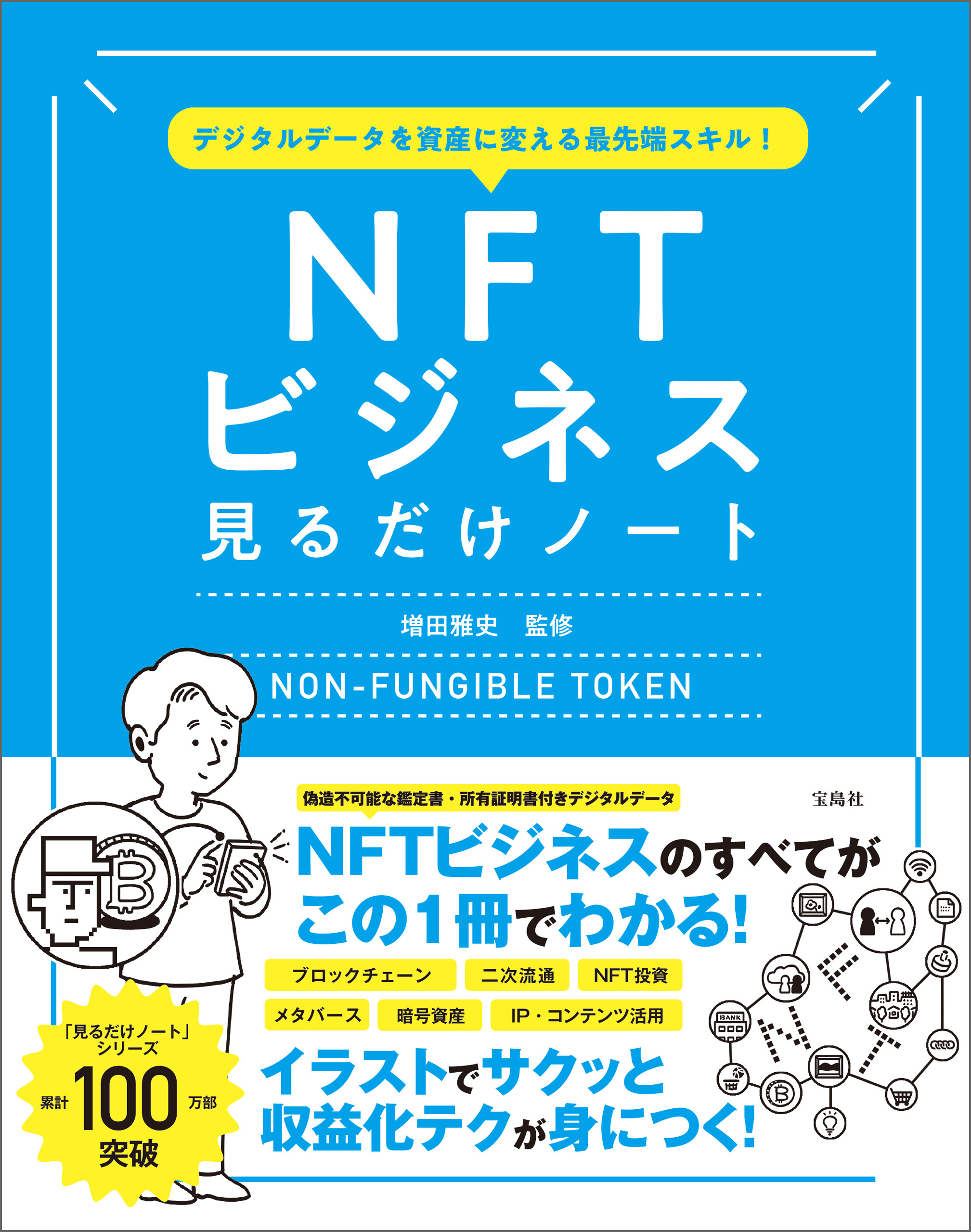 デジタルデータを資産に変える最先端スキル！ NFTビジネス見るだけノート
