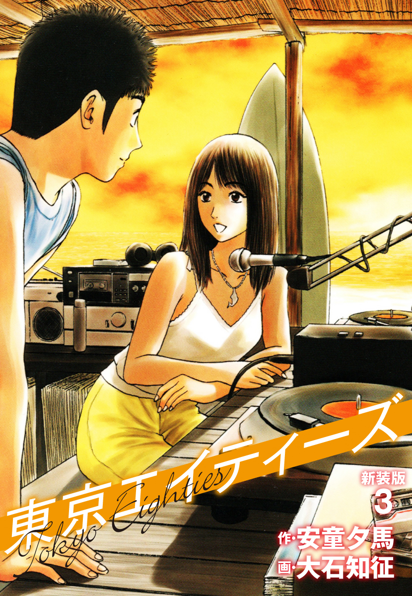 東京エイティーズ 　新装版　３