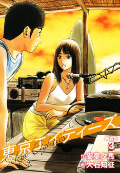 東京エイティーズ 新装版 3