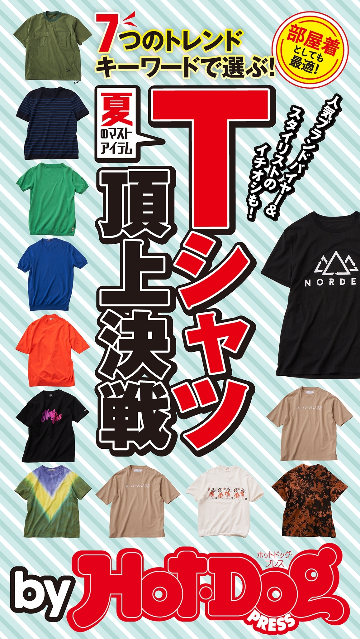 ｂｙ　Ｈｏｔ－Ｄｏｇ　ＰＲＥＳＳ　夏のマストアイテム　Ｔシャツ頂上決戦
