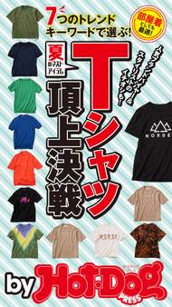 by Hot-Dog PRESS 夏のマストアイテム Tシャツ頂上決戦