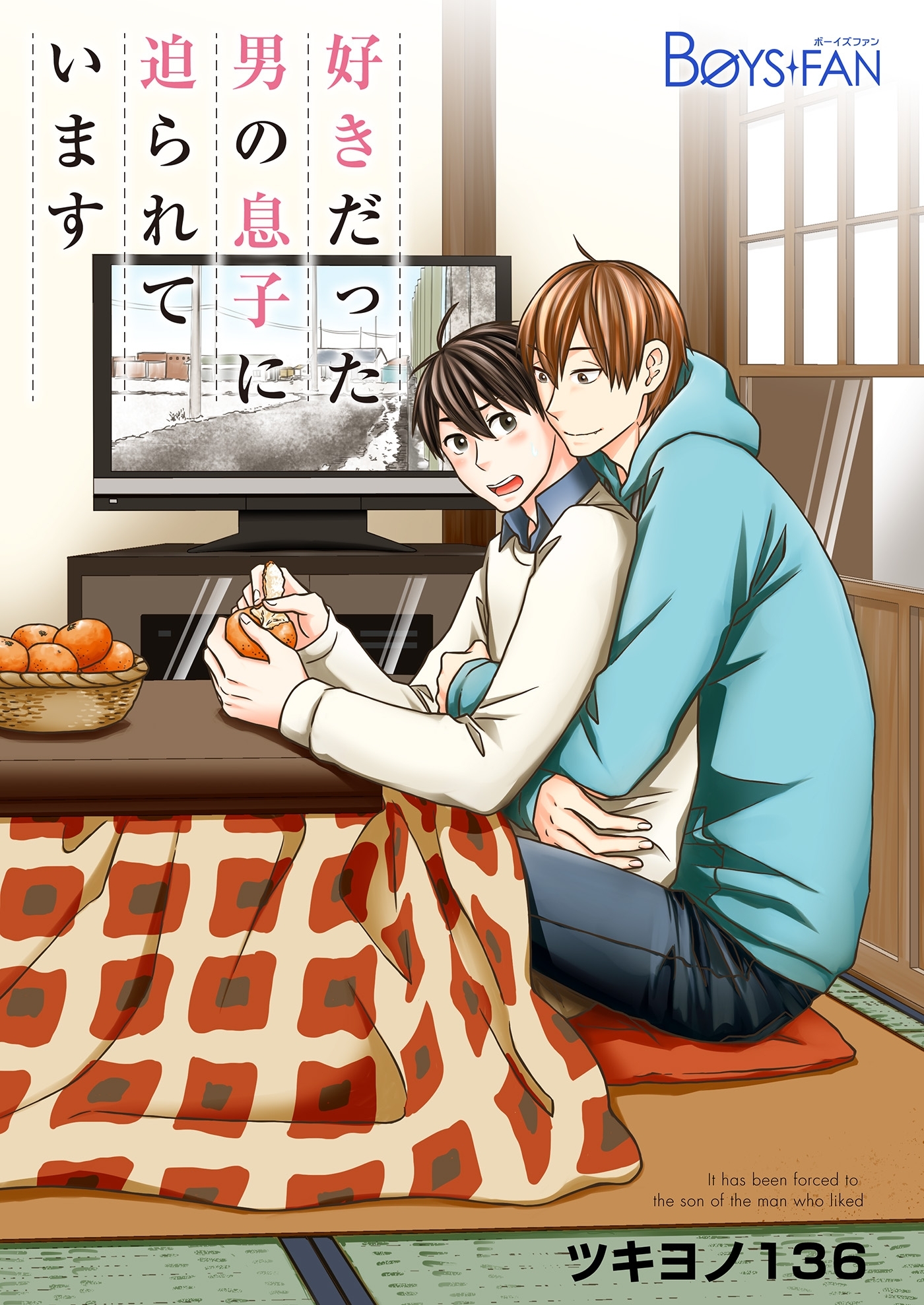 好きだった男の息子に迫られています（１）