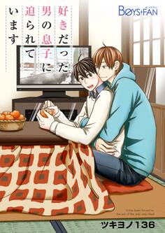 好きだった男の息子に迫られています(1)
