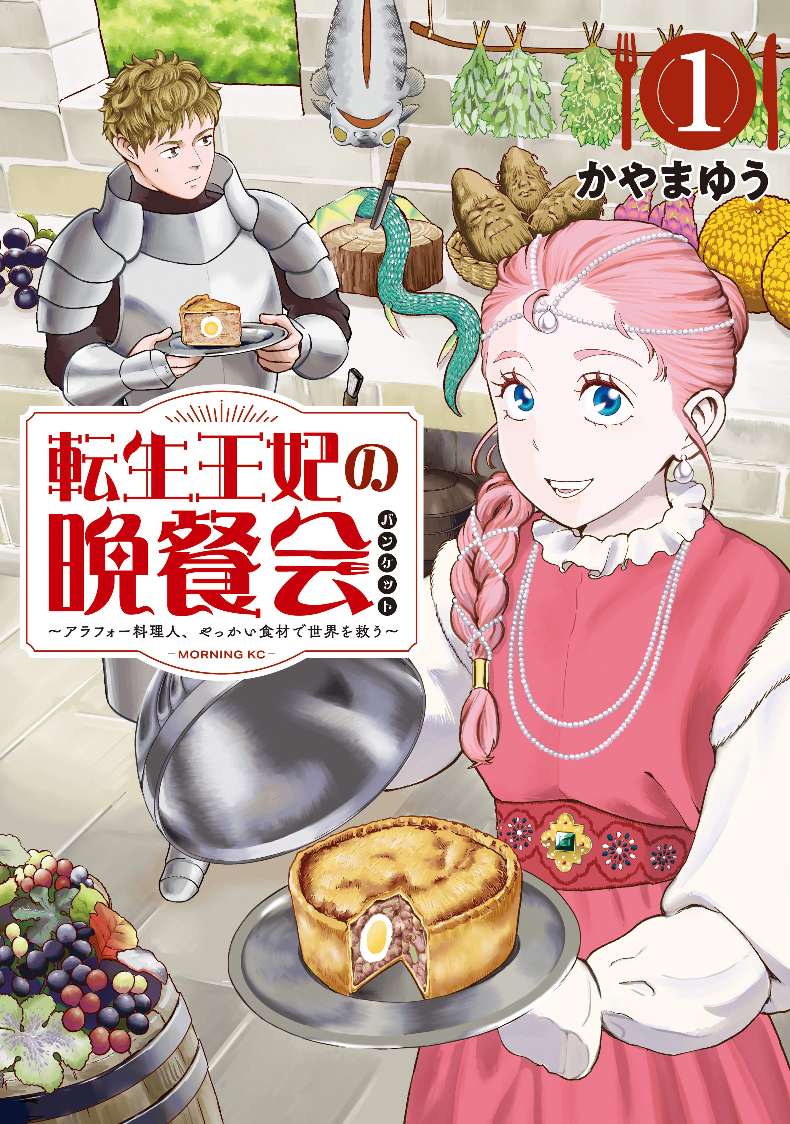 【期間限定　無料お試し版　閲覧期限2026年8月20日】転生王妃の晩餐会　～アラフォー料理人、やっかい食材で世界を救う～（１）