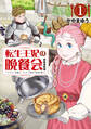 【期間限定 無料お試し版 閲覧期限2026年8月20日】転生王妃の晩餐会 ~アラフォー料理人、やっかい食材で世界を救う~(1)