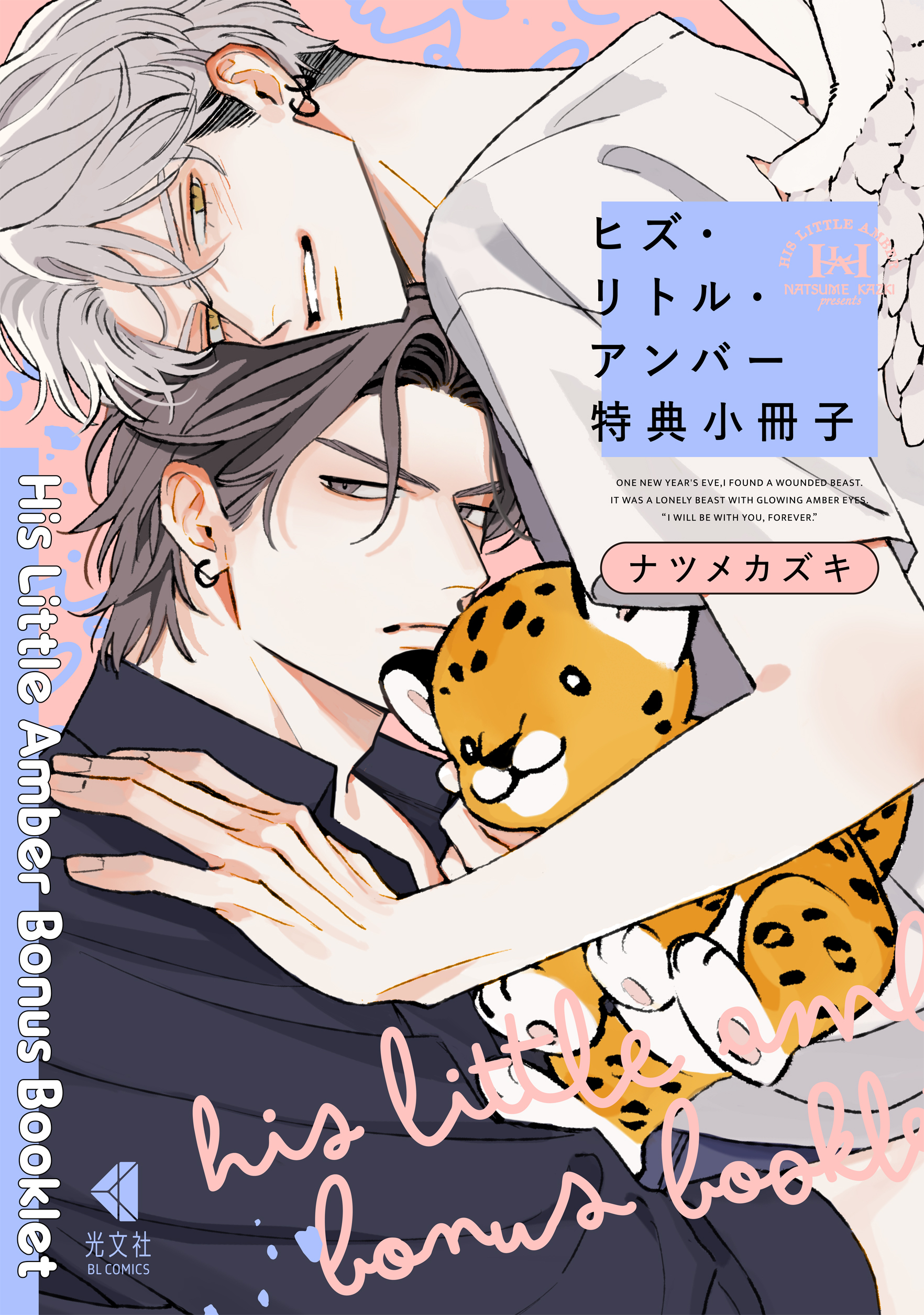 ヒズ・リトル・アンバー 特典小冊子