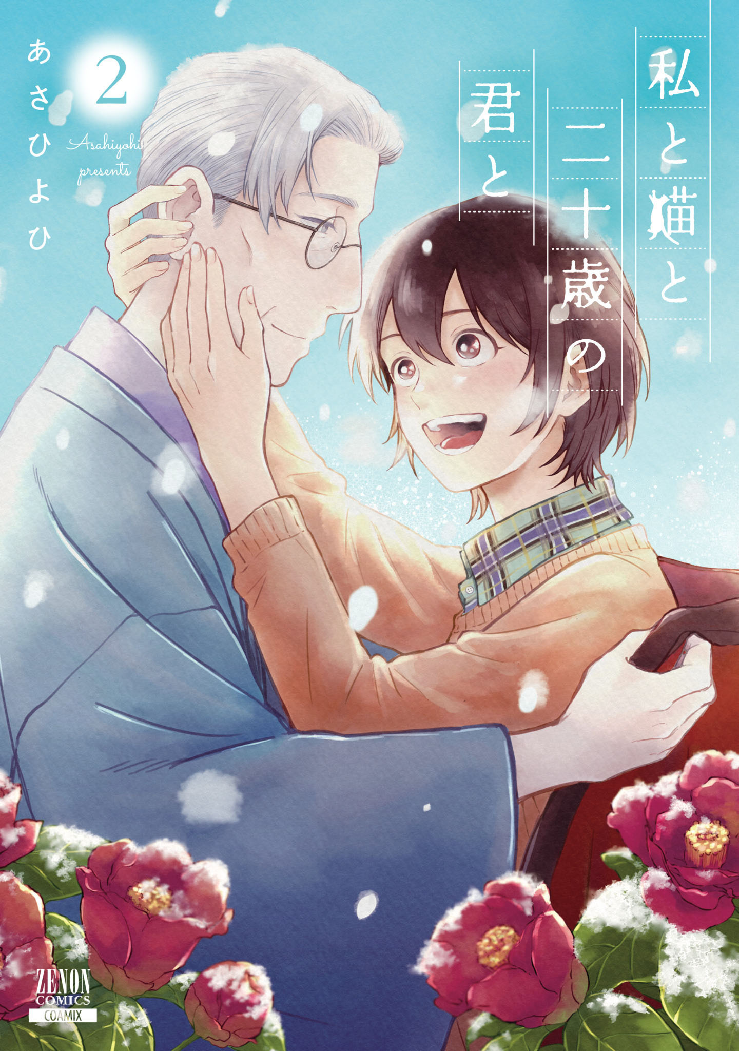 私と猫と二十歳の君と