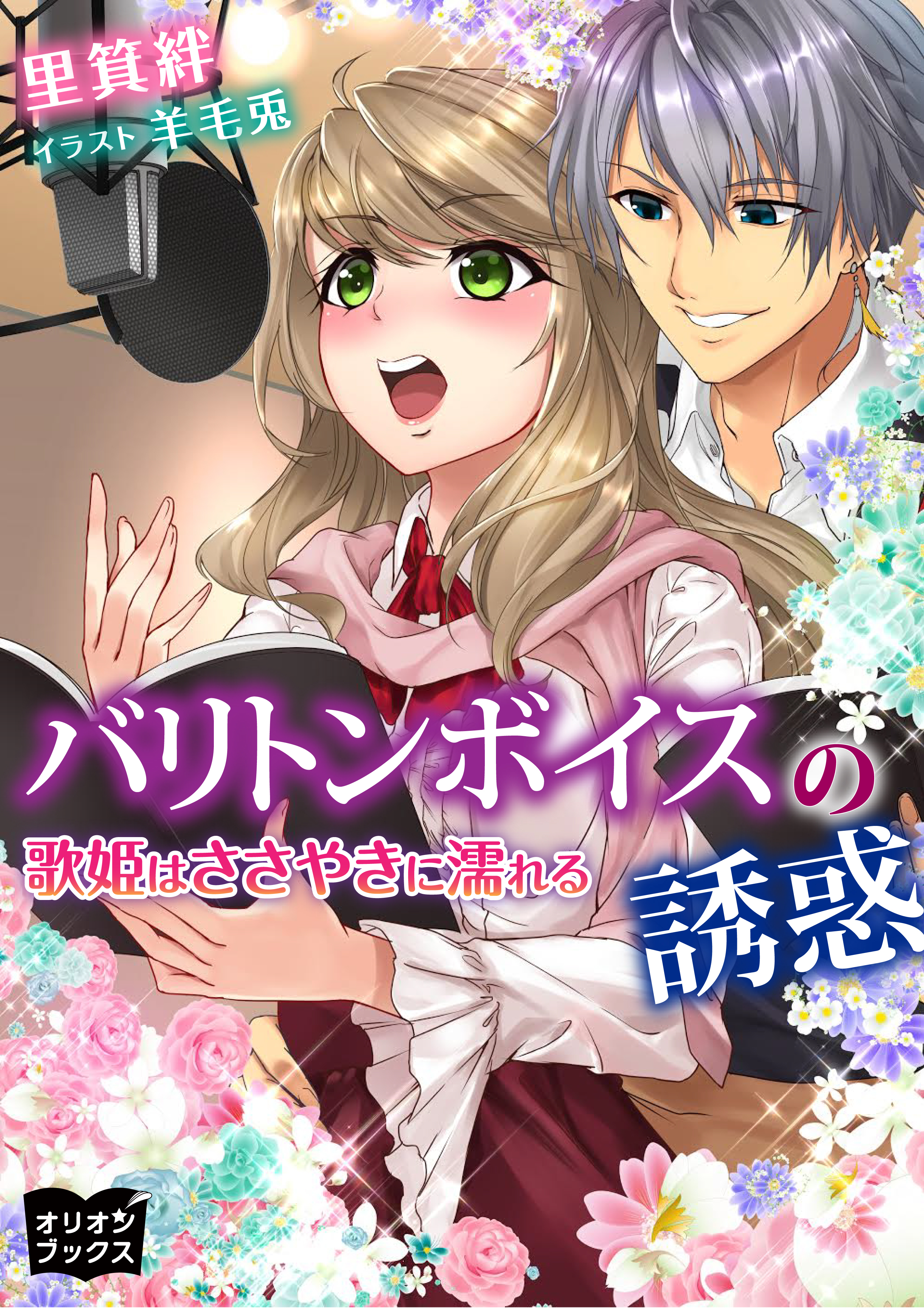 バリトンボイスの誘惑　歌姫はささやきに濡れる