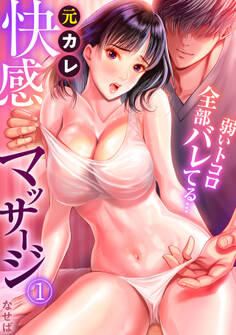 元カレ快感マッサージ~弱いトコロ全部バレてる…~(1)