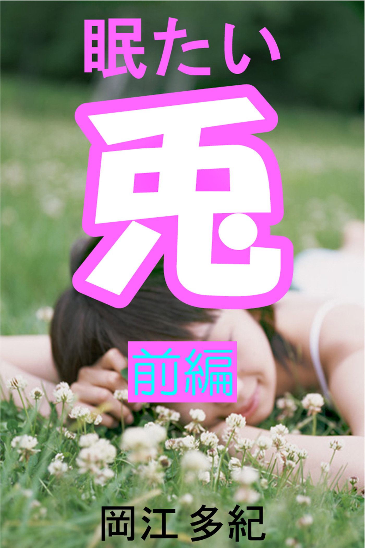 眠たい兎　前編