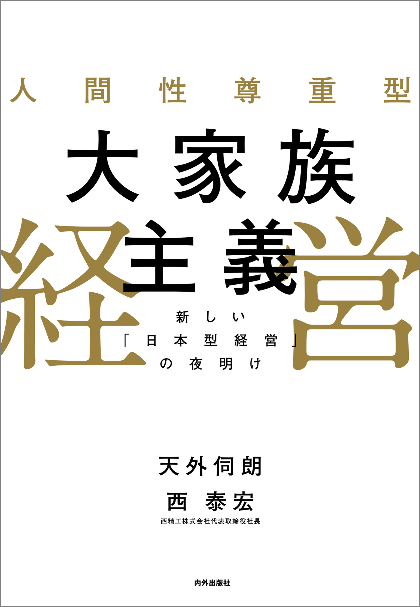 人間性尊重型大家族主義経営