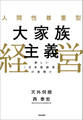 人間性尊重型大家族主義経営