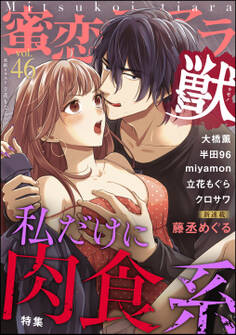 蜜恋ティアラ獣私だけに肉食系 Vol.46