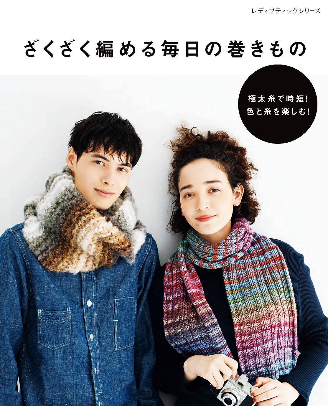 ざくざく編める毎日の巻きもの