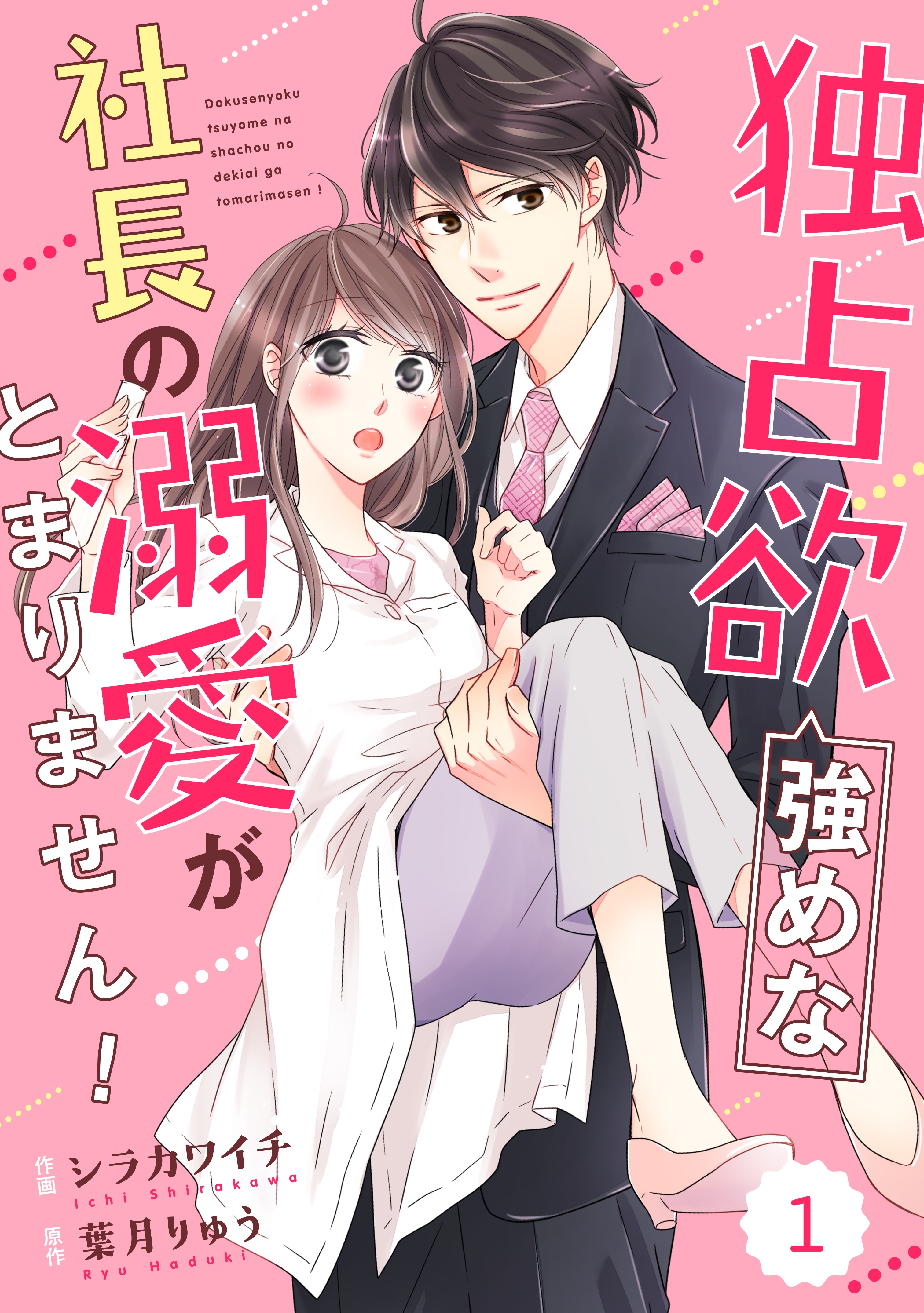 【期間限定　無料お試し版　閲覧期限2026年8月13日】comic Berry's 独占欲強めな社長の溺愛がとまりません！（分冊版）1話