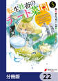 転生社畜のチート菜園 ~万能スキルと便利な使い魔妖精を駆使してたら、気づけば大陸一の生産拠点ができていた~【分冊版】 22