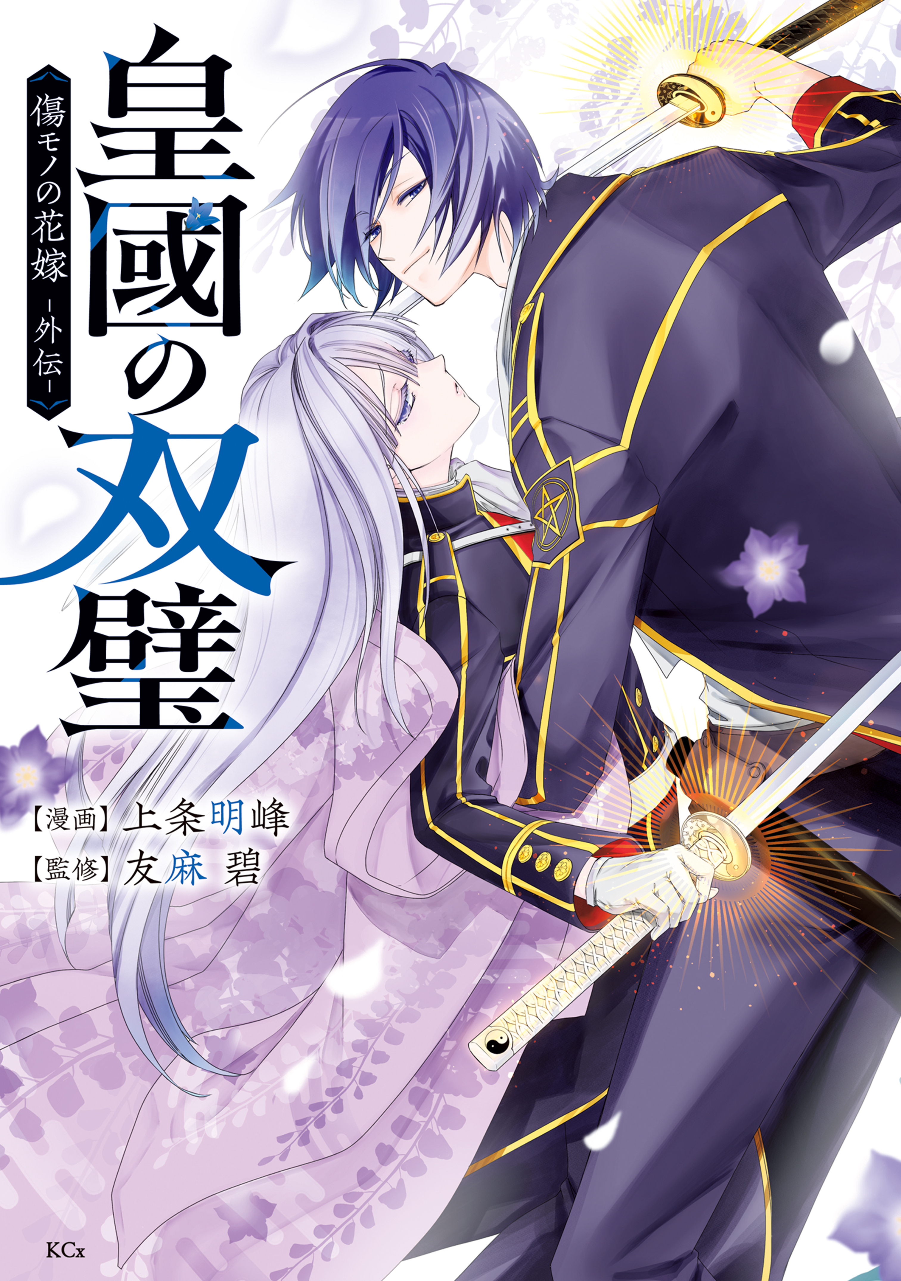 【期間限定　試し読み増量版　閲覧期限2026年9月10日】皇國の双璧　傷モノの花嫁　外伝