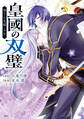 【期間限定 試し読み増量版 閲覧期限2026年9月10日】皇國の双璧 傷モノの花嫁 外伝