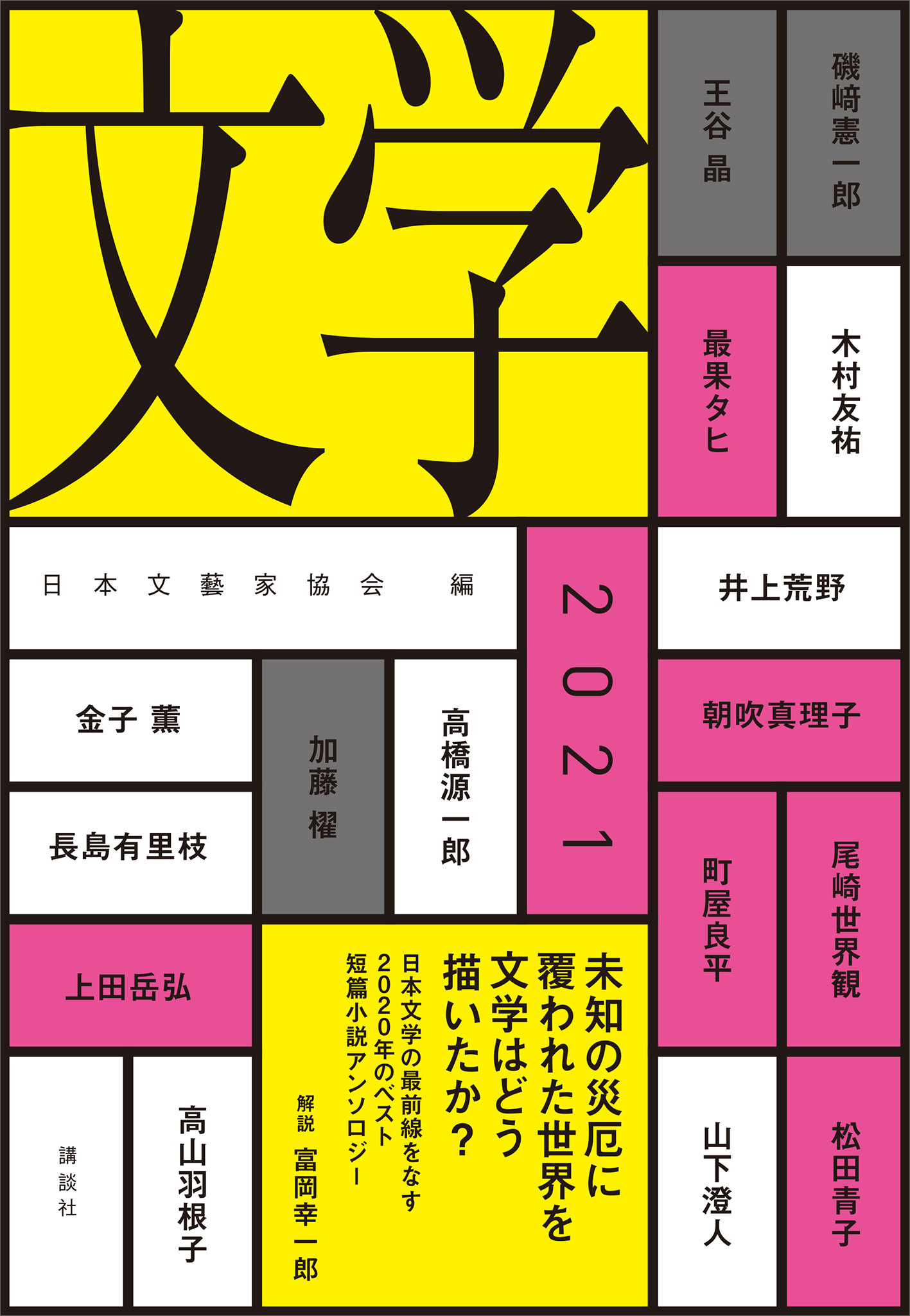 文学２０２１