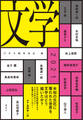 文学2021