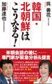 韓国・北朝鮮はこうなる!
