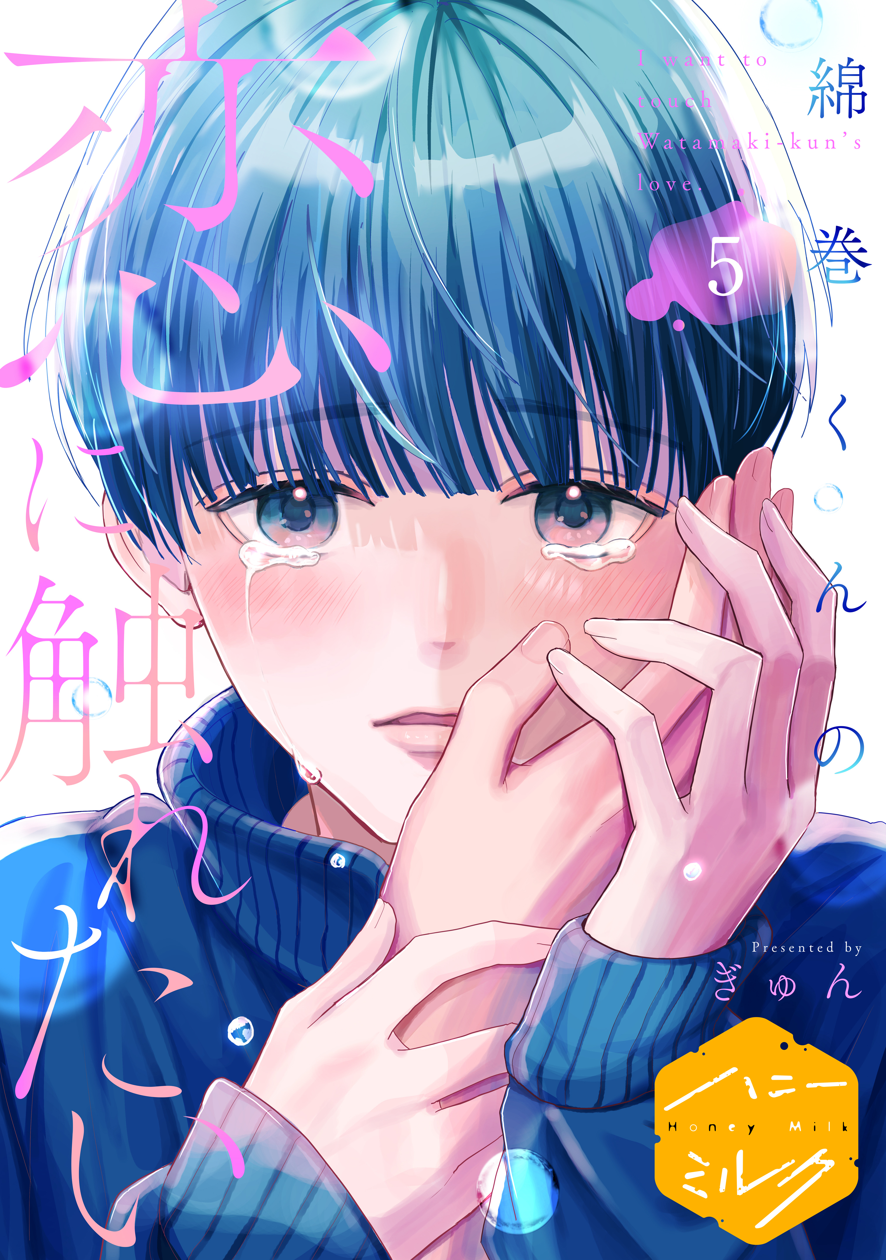 綿巻くんの恋に触れたい　分冊版（５）