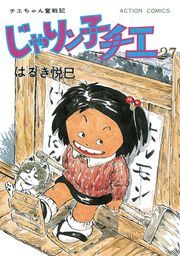 じゃりン子チエ 新訂版 ： 27