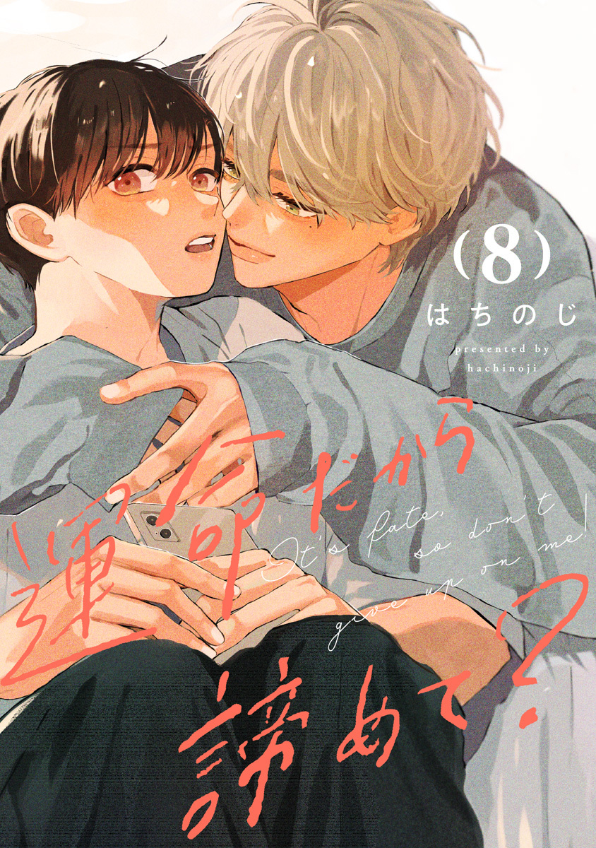 運命だから諦めて？ 分冊版 8