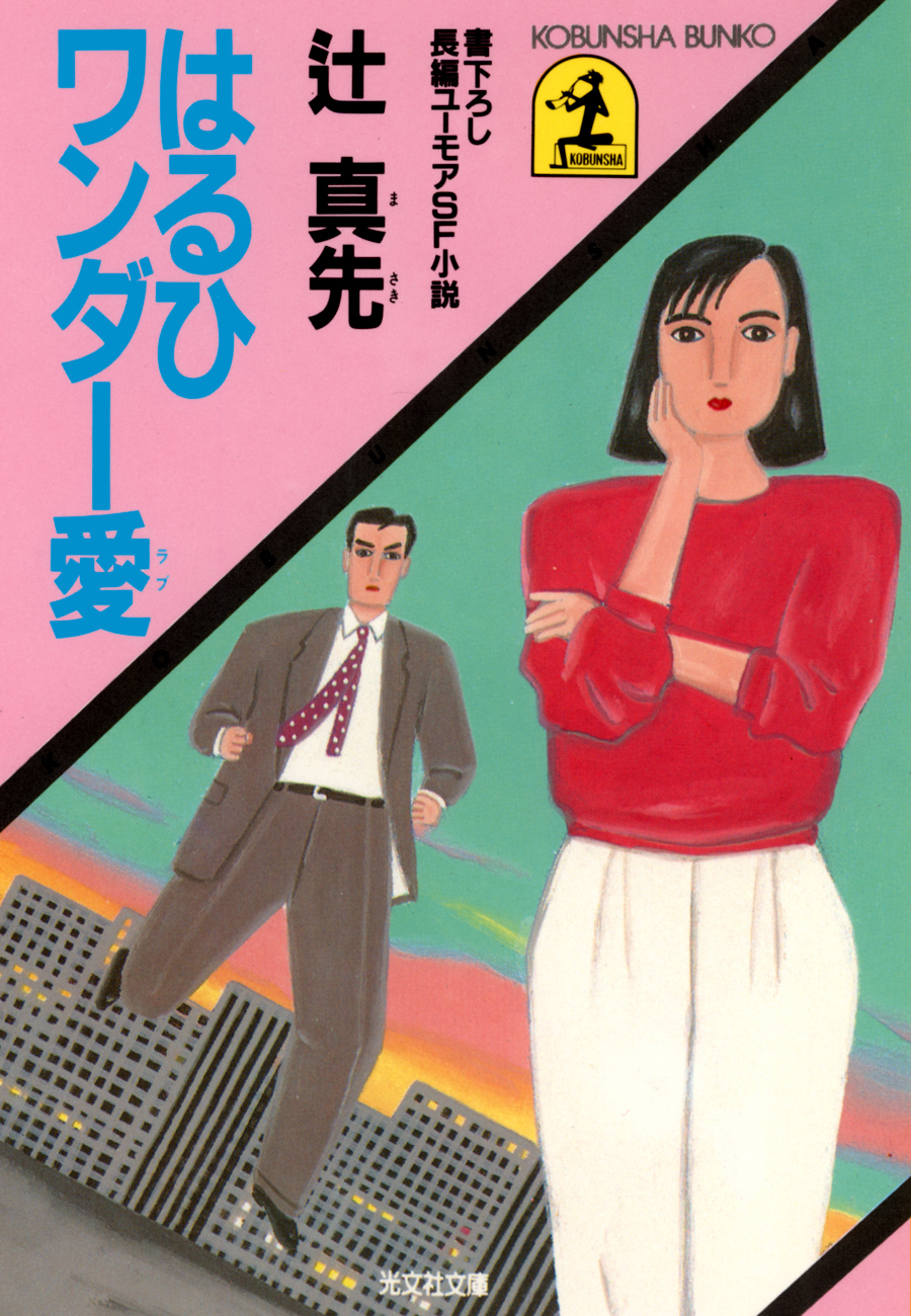 はるひワンダー愛（ラブ）