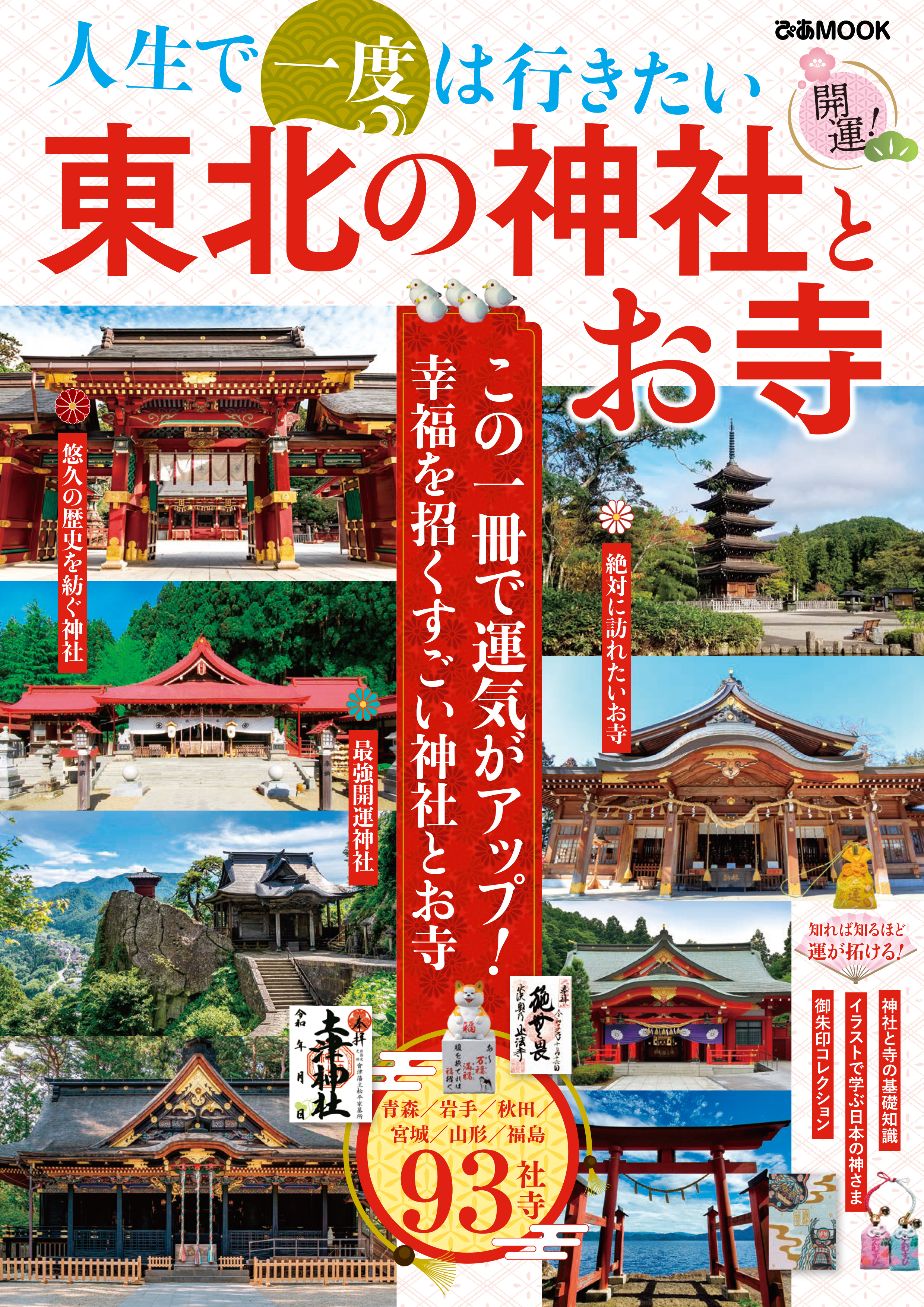 人生で一度は行きたい 東北の神社とお寺