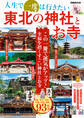 人生で一度は行きたい 東北の神社とお寺
