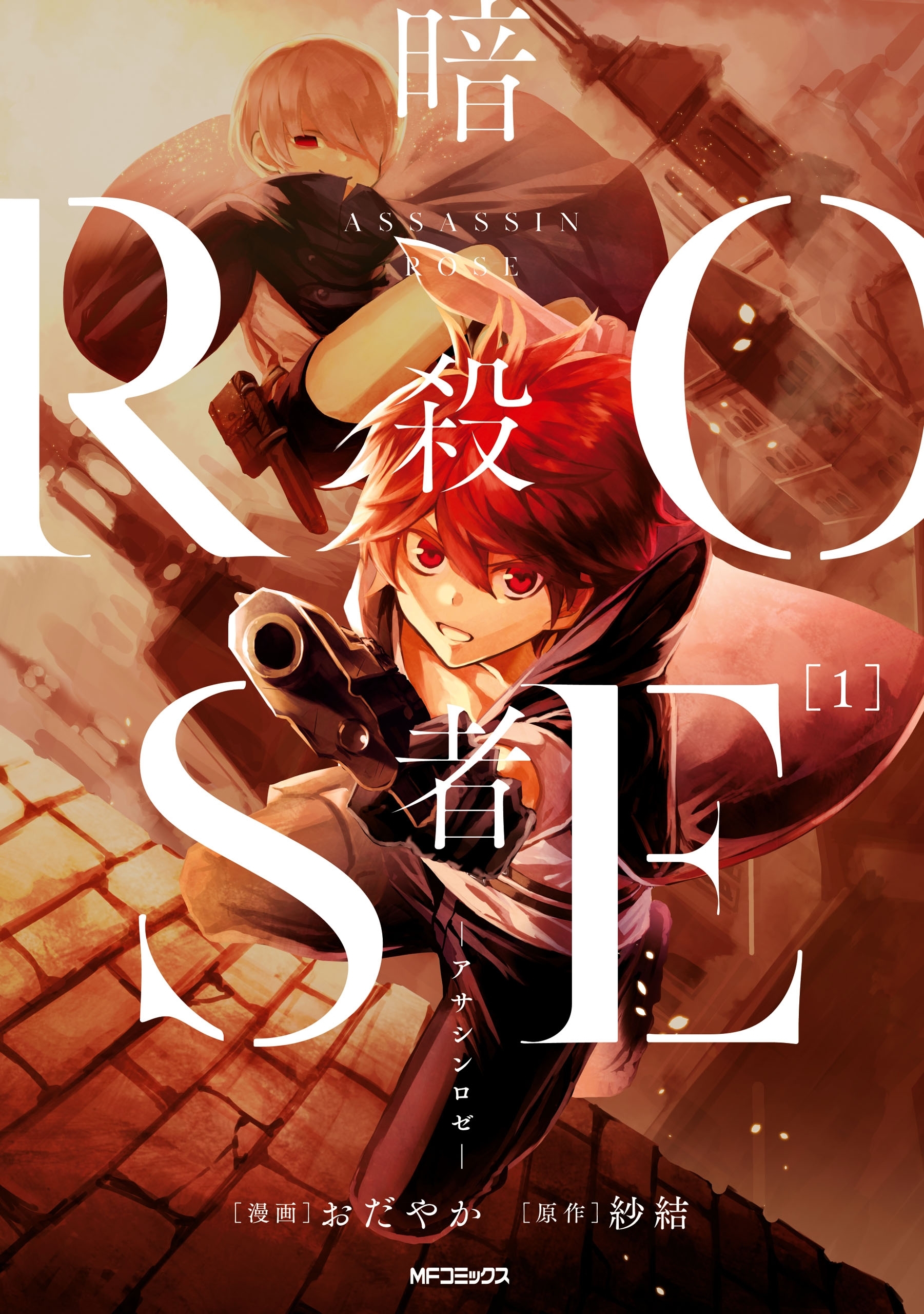 暗殺者ROSE-アサシンロゼ-　１【期間限定 無料お試し版】