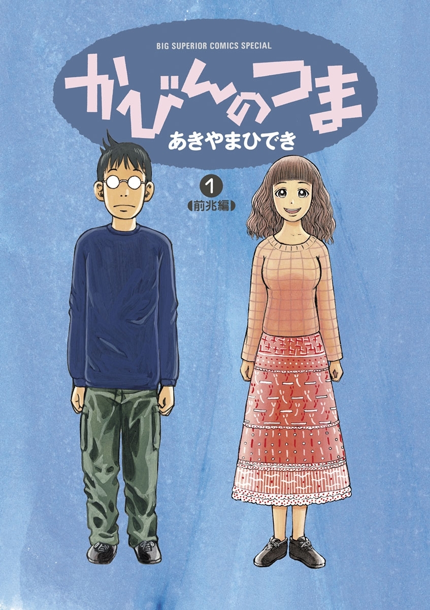 かびんのつま 1