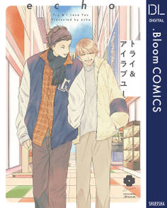 トライ&アイラブユー【電子限定描き下ろし付き】