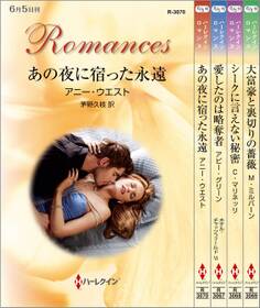 ハーレクイン・ロマンスセット23