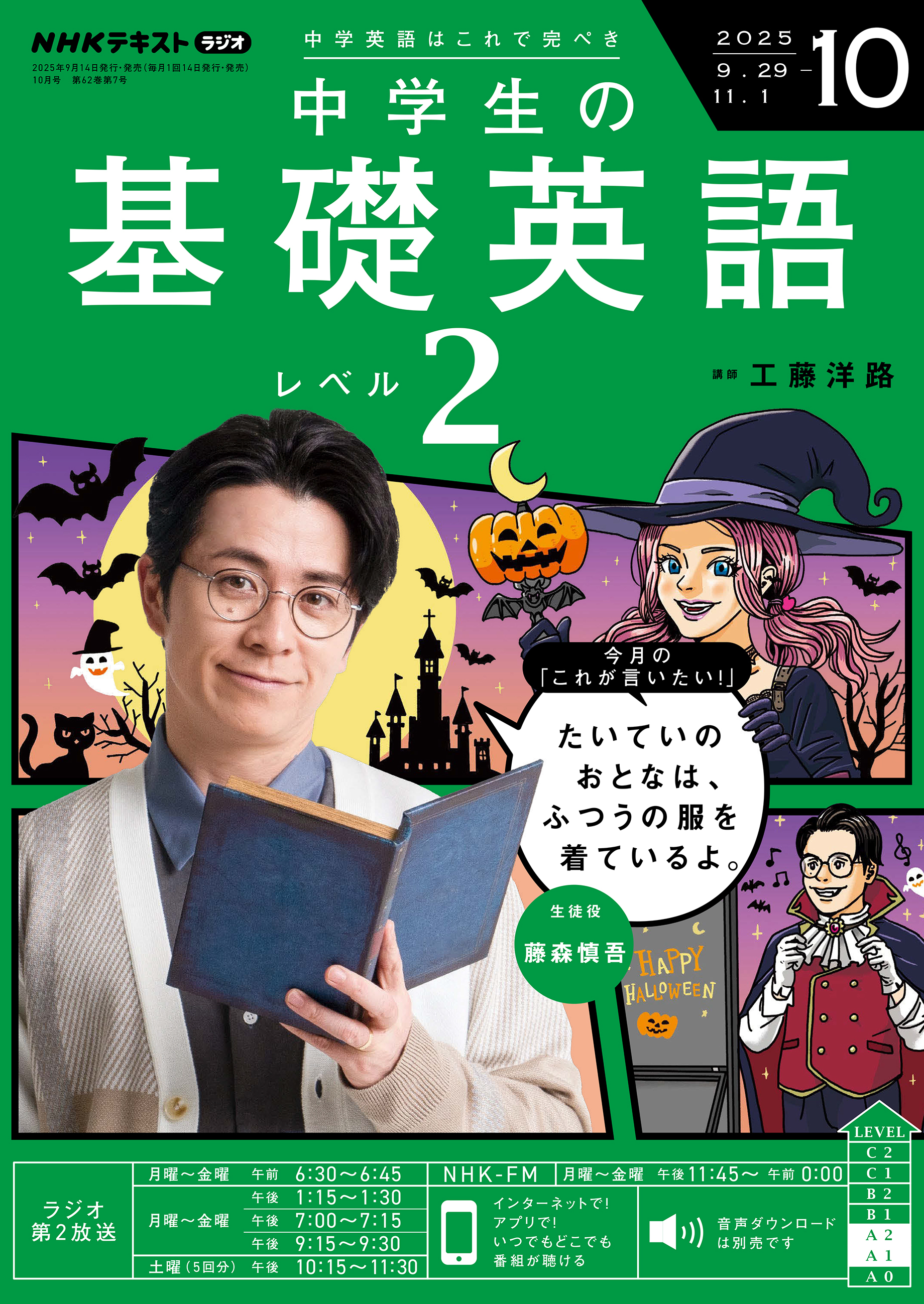 ＮＨＫラジオ 中学生の基礎英語 レベル２ 2025年10月号