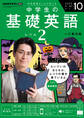NHKラジオ 中学生の基礎英語 レベル2 2025年10月号