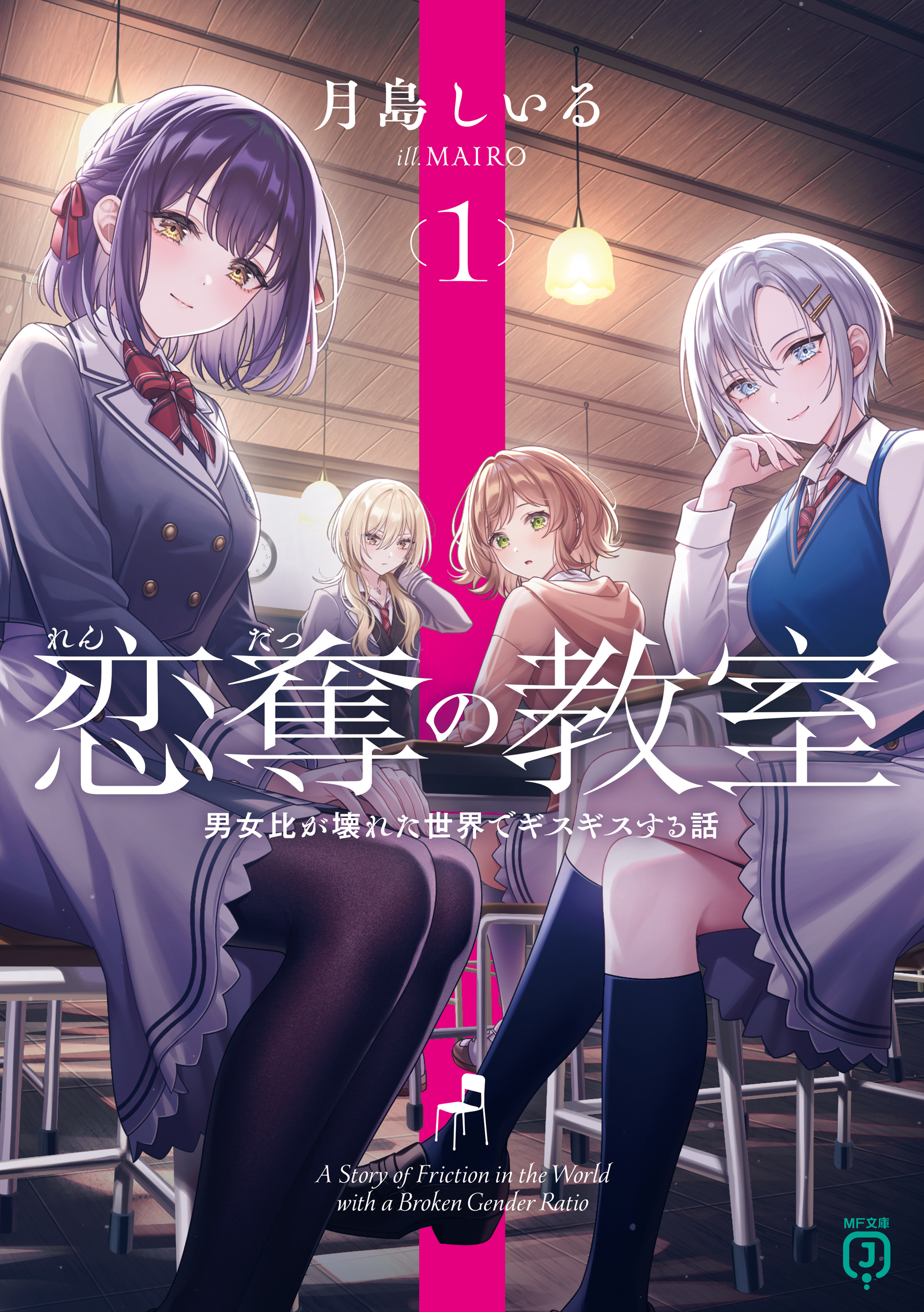 恋奪の教室