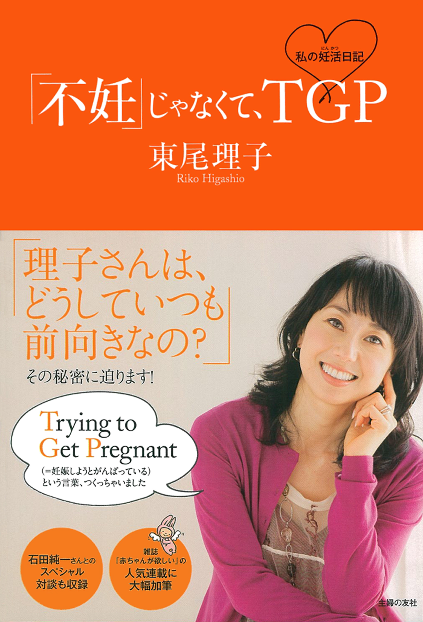 「不妊」じゃなくて、ＴＧＰ　私の妊活日記